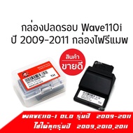 กล่องECU กล่องไฟปลดรอบ กล่องปลดรอบเวฟ กล่องหมก รหัส38770-KWW-601 ปี 2009-2011 สำหรับ WAVE-110i ตัวแร