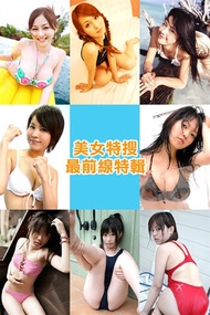 東洋性感女優-美女特搜最前線【超完整100P】