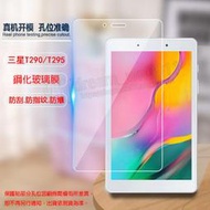 【平板玻璃貼】SAMSUNG Galaxy Tab A 8.0 2019 SM-T290/T295 鋼化膜 螢幕保護貼