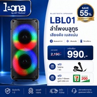 Leona LBL01 ลำโพงบลูทูธ Bluetooth Speaker เสียงดัง เบสแน่น แถมไมค์สาย + คูปอง 7-Eleven รองรับ USB TF