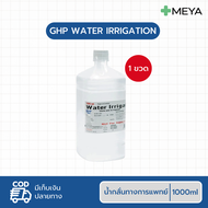 น้ำกลั่น สเตอร์ไรด์ (Sterile water) 1,000 ml. สำหรับเติมเครื่องผลิตออกซิเจน และใช้ทำความสะอาด