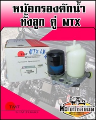หม้อกรองดักน้ำ กรองโซล่า MTX ไมตี้เอ็กซ์ ทั้งลูก