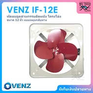 VENZ พัดลมอุตสาหกรรมใบแดง พัดลมดูดควัน โครงโล่ง (หมุนกลับทาง) ขนาด 12 นิ้ว รุ่น IF-12E