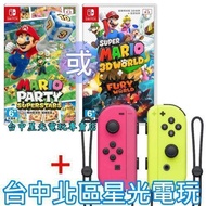 【NS週邊】 Switch 超級瑪利歐3D世界＋狂怒世界／派對 超級巨星 中文版＋JOY-CON 電光黃粉紅【台中星光】