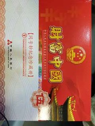第五套人民幣尾同號紀念鈔。