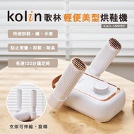 【Kolin】歌林輕便美型烘鞋機(KJ-MN22L)