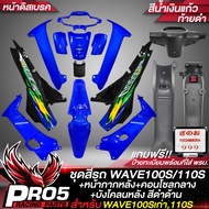 ชุดสีเวฟ100 ชุดสีรถ เฟรมรถ สำหรับWAVE100เก่า110S ติดสติกเกอร์เรียบร้อย สีน้ำเงินแก้วท้ายดำ+หน้ากากหล