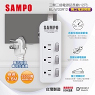 【SAMPO 聲寶】EL-W33R12 三開三插延長線-12尺