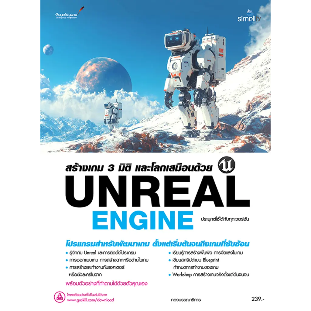 สร้างเกม 3 มิติ และโลกเสมือนด้วย Unreal Engine