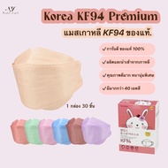 แมสเกาหลีkf94 แมสเกาหลี ของแท้ รุ่นกำมะหยี่ หน้ากากอนามัย แมสกันฝุ่น หน้ากากกันฝุ่น เกรดพรีเมี่ยม ปั๊ม Korea Quality หนา 4 ชั้น 30 ชิ้น/กล่อง