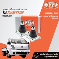 ✅333 Suspension✅  ลูกหมาก ปีกนกบน ปีกนกล่าง คันชัก แร็ค สำหรับ  Kia Jumbo 2700 ปี 2004-2011 3B-K0013