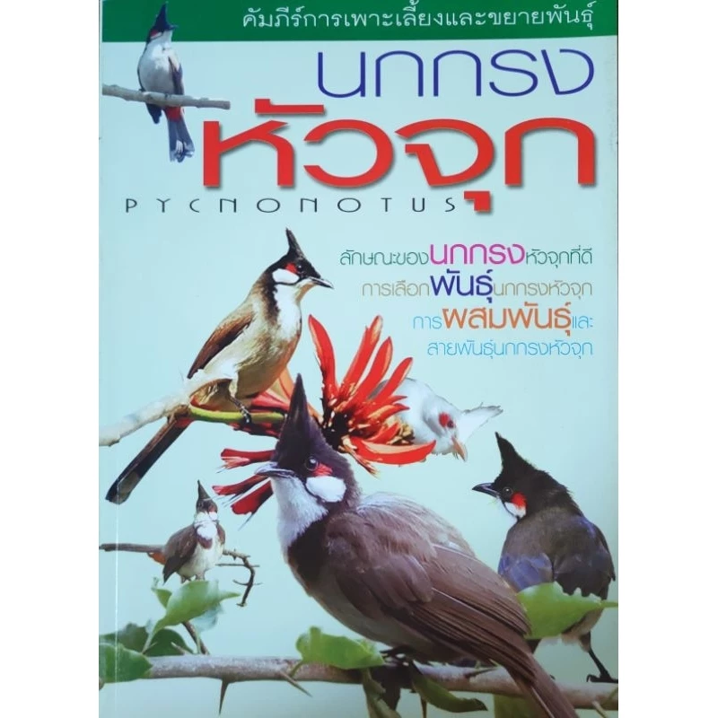 หนังสือ นกกรงหัวจุก PYCNONOTUS คัมภีร์การเพาะเลี้ยงและขยายพันธุ์นกกรงหัวจุก 

ปก150