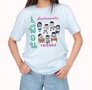 ⚡ใหม่ ⚡เสื้อยืดสีขาว ทัวร์ยกแก๊ง เสื้อเพื่อน เสื้อทีม เสื้อแก๊ง เสื้อครอบครัว  ใส่ได้ทั้งชายและหญิง 