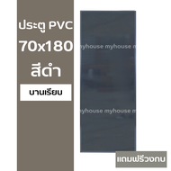 ✅ ประตูห้องน้ำ PVC 70x180 สีขาว / สีดำ แถมฟรีวงกบ *วงกบมีเหล็กรั้งบาน*