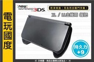 【缺貨】NEW 3DS 主機 握把 / 格鬥手把 / 手把殼 ＊XLLL 適用 魔物獵人 (3DS 周邊)【電玩國度】