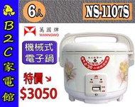 【～機械式 長輩操作更簡單～特價↘↘＄３０５０】《B2C家電館》【萬國～ ６人份經典機械式電子鍋】NS-1107S