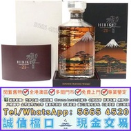專業門市/可上門靚價：Hibiki響21年富士風雲圖限量版 日本威士忌 餘市1980 1990 2000 響12，響17，響21，響17白鷺，響17鳳凰，響17四季花鳥，響30，響30花鳥，大富士，富