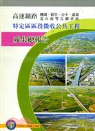 9.高速鐵路桃園、新竹、臺中、嘉義及臺南等五個車站特定區區段徵收公共工程成果總報告