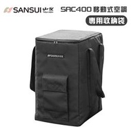 【露營趣】SANSUI 山水 SAC400-1 SAC400移動式空調專用收納袋 冷氣袋 保護套 裝備袋 攜行袋 防塵套