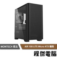 【MONTECH 君主】AIR 100 Lite 下置式 Micro ATX 機殼 黑 『高雄程傑電腦』