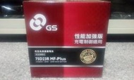 #台南豪油本舖實體店面# GS 電池 75D23R MF-Plus 性能加強版免保養統力電瓶 55D23R 60D23R