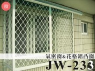 JW-233 兩拉氣密窗 + 花格鋁凸窗，景觀窗 隔音窗 採光罩 鋁門窗 鋁窗 快速捲門 折疊紗窗 三合一門 原廠