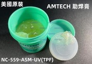 含稅 美國原裝AMTECH NC-559-ASM-UV(TPF)助焊膏 SMD助焊油 BGA植球無鉛無鹵焊油#ZH143