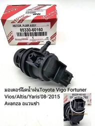 มอเตอร์ฉีดน้ำฝนToyota Vigo Fortuner Vios/Altis/Yaris08-2015 Avanza อแวนซ่า ราคา/ตัว รหัส:85330-60160