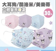 台灣代購🍄Sanrio 順易利 3D 立體 醫療口罩 30入 Kuromi Melody 玉桂狗 台灣製 兒童 幼童 成人 親子 口罩