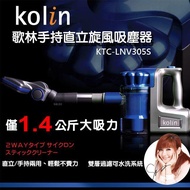 補貨中~可超取~Kolin 歌林 (有線)手持直立旋風吸塵器 KTC-LNV305S