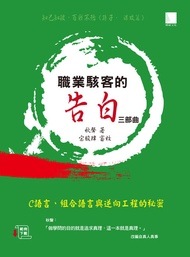 職業駭客的告白iii部曲-C語言、組合語言與逆向工程的秘密 -  Ebook 秋聲
