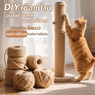 【Almost Best】COD เชือกป่าน เชือกลับเล็บแมว ซ่อมคอนโดแมว ขนาด6/8mm ยาว10/20m ที่ข่วนเล็บแมว ที่ลับเล็