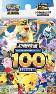 （收卡）寶可夢 PTCG 初始牌組 100  繁中