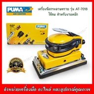 PUMA เครื่องขัดกระดาษทราย รุ่น AT-7018