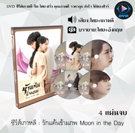 DVD ซีรีส์เกาหลี รักแค้นข้ามภพ Moon in the Day จำนวน 4 แผ่นจบ (พากย์ไทย+ซับไทย)