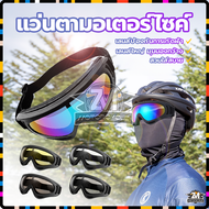 แว่นตาสกี แว่นกันฝุ่น มอเตอร์ไซค์ แว่นกีฬา แว่นกันลม แว่นตามอเตอร์ไซค์ ตัวเลนส์กันฝ้าและกันรังสีอัลต
