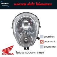 โคมไฟหน้า HONDA SCOOPY i ตัวแรก 2008-2011 ไฟเลี้ยวกลม ของเทียบเกรดเอ พร้อมใช้งาน motomate