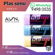Aion - PLAS SENU｜PVA 洗車吸水布｜L301 大碼(690x430 mm)｜R302 中碼(430 x 325 mm)｜吸水毛巾｜快乾毛巾