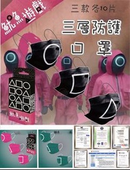 21/10截單-🦑魷魚遊戲🦑 Squid Game 口罩😷
