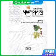 First Bible Hebrew Dictionary