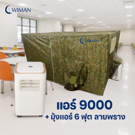 แอร์เคลื่อนที่ WIMAN 9000 BTU + มุ้งแอร์ลายพราง 4/5/6 ฟุต
