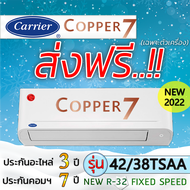 แอร์บ้านส่งฟรี แอร์บ้านติดผนังแอร์ CARRIER รุ่น Copper7 Fix speed R-32 แอร์เฉพาะเครื่อง แอร์ราคาถูก 