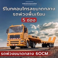 รถบังคับวิทยุ 5CH รถบรรทุก รถของเล่น 2.4Ghzรถก่อสร้าง ขนาดใหญ่ ของเล่นเสริมพัฒนาการ