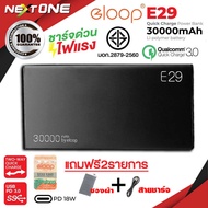 Nextone Eloop by ORSEN E29 POWER BANK 30000mAh ของแท้ 100% ชาร์จเร็ว QC3.0 + QC2.0 ของแท้100% พาวเวอร์แบงค์ แบตเตอรี่สำรอง Power Bank Nextoneมีร้านเดียวเท่านั้น!!