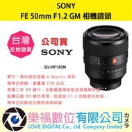 樂福數位 SONY FE 50mm F1.2 GM 公司貨 SEL50F12GM 鏡頭 相機 現貨 快速出貨