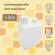 ขวดแกลลอนเปล่า 1/2/3/4.5/5 ลิตร มีจุกปิดใน และฝาปิดนอก บรรจุภัณฑ์ Food Grade คุณภาพดี ทนความร้อนได้ 