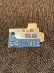 台省中區 機車 車牌 鋁牌 64年長6.5寬4.6公分