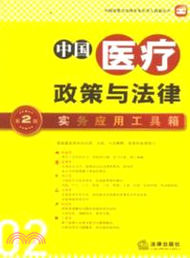 中國醫療政策與法律實務應用工具箱(第二版)（簡體書）