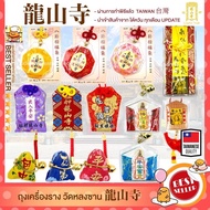 ถุงนำโชค เครื่องรางวัดหลงซาน เครื่องรางไต้หวัน