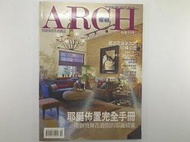 【藝術雜誌_DZG】《ARCH 雅卿  精緻家居生活雜誌 NO131 營造耶誕的50種奇想》